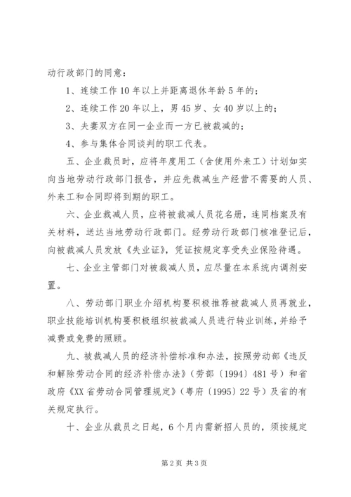 企业经济性裁减人员实施意见.docx