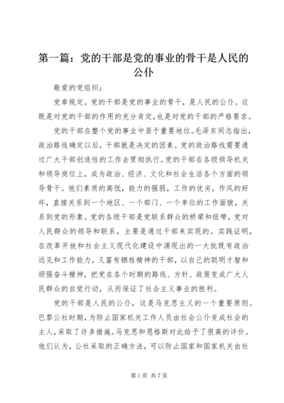 第一篇：党的干部是党的事业的骨干是人民的公仆.docx