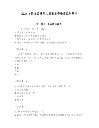 2024年设备监理师之质量投资进度控制题库附完整答案（夺冠）.docx