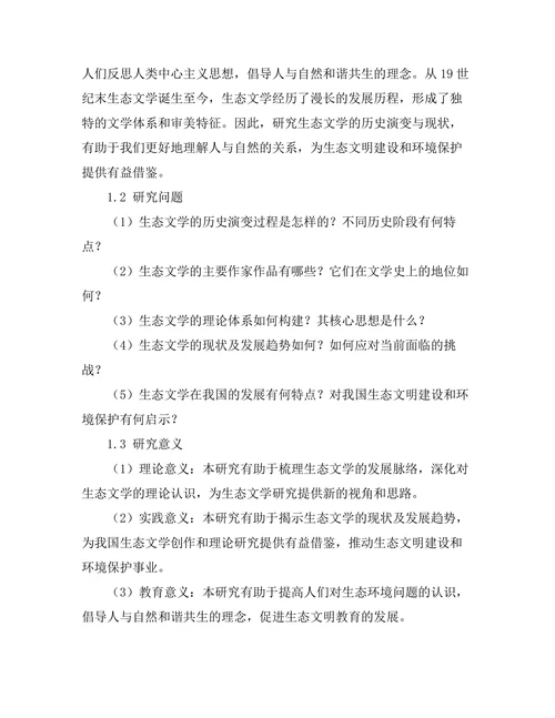 生态文学的历史演变与现状