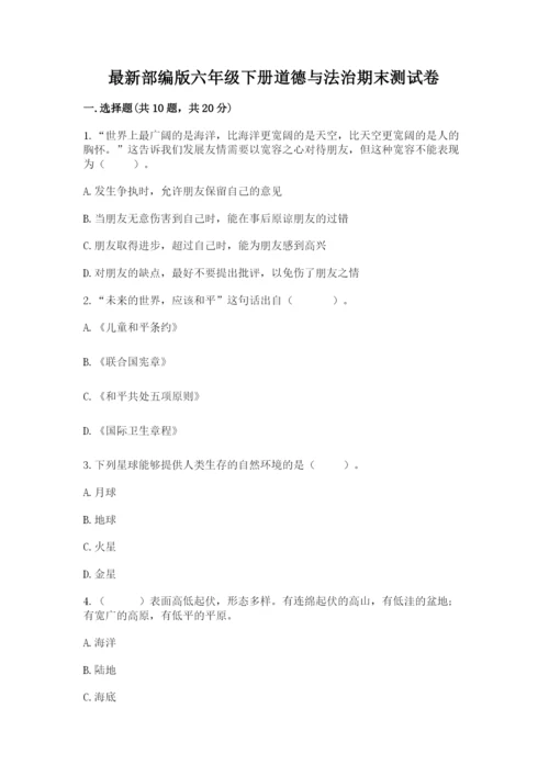 最新部编版六年级下册道德与法治期末测试卷附答案【轻巧夺冠】.docx