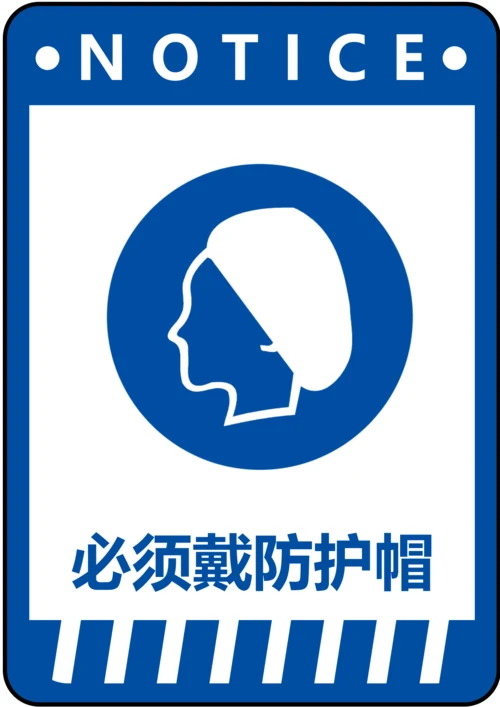 必须戴防护帽指令标识(A4打印)