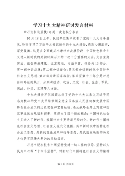 学习十九大精神研讨发言材料 (6).docx