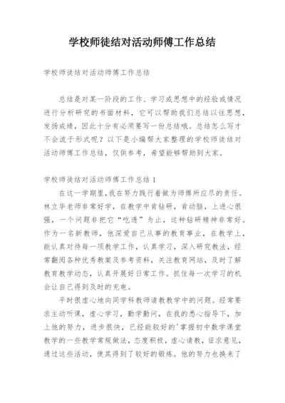 学校师徒结对活动师傅工作总结_1.docx