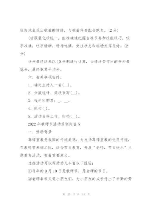 2022年教师节活动策划内容五篇.docx