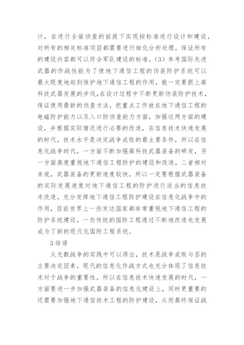 地下通信工程面临的威胁及防护论文.docx