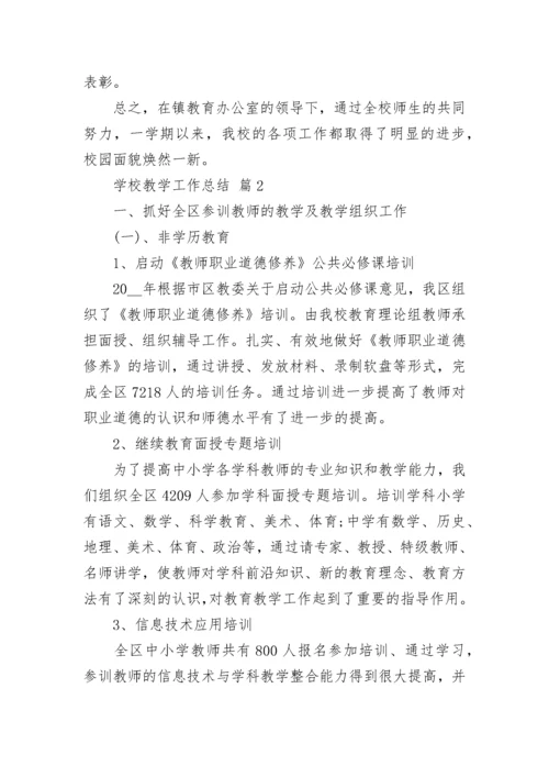 学校教学工作总结_1.docx