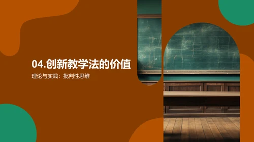 创新教学法探索