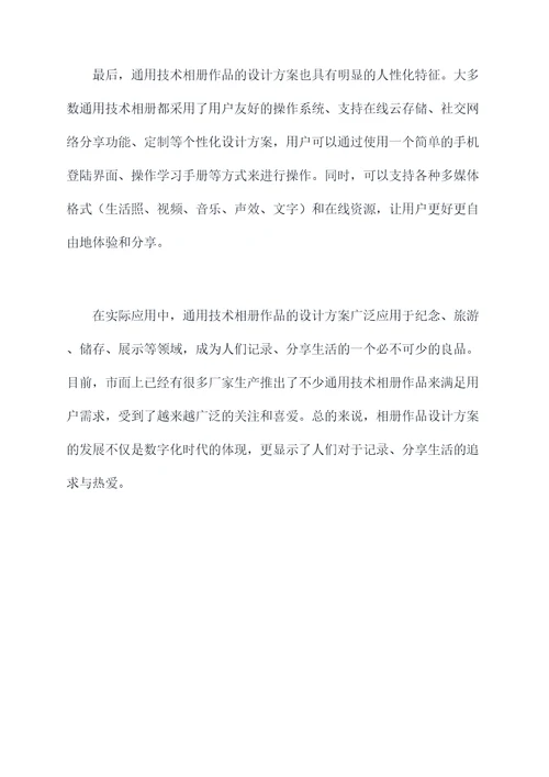通用技术相册作品设计方案