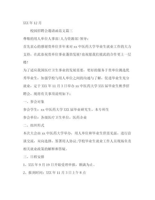 精编之校园招聘会邀请函范文.docx