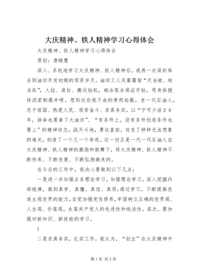 大庆精神、铁人精神学习心得体会 (3).docx