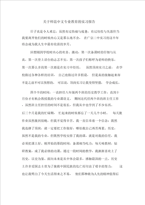 关于师范中文专业教育的实习报告