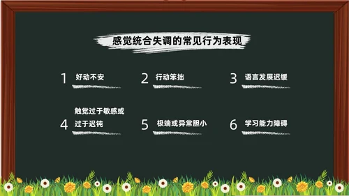 黑板卡通简约风感觉统合训练家长会PPT课件模板教师培训