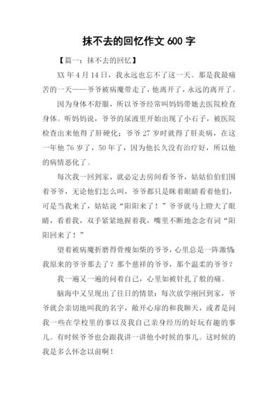 抹不去的回忆作文600字.docx