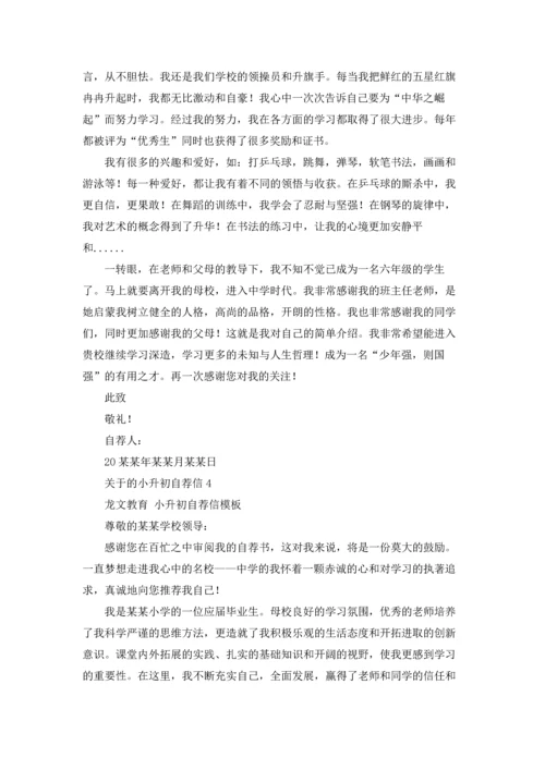 关于的小升初自荐信.docx
