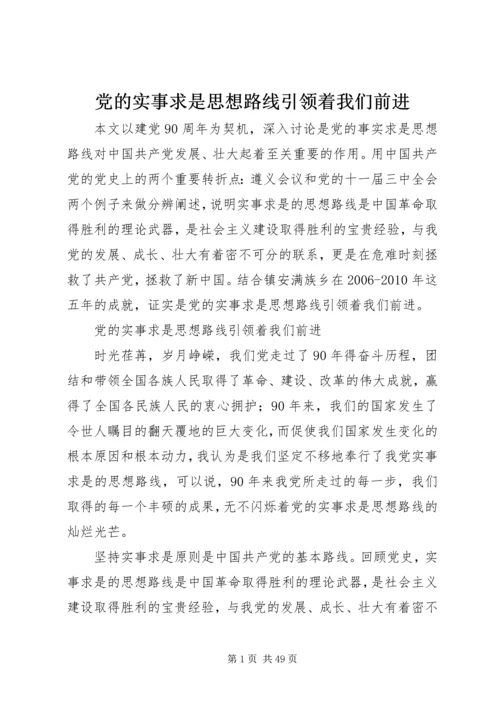 党的实事求是思想路线引领着我们前进.docx