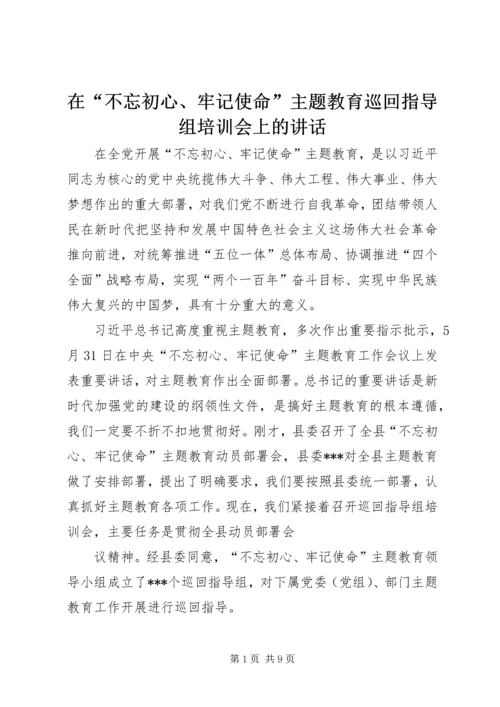 在“不忘初心、牢记使命”主题教育巡回指导组培训会上的讲话 (3).docx