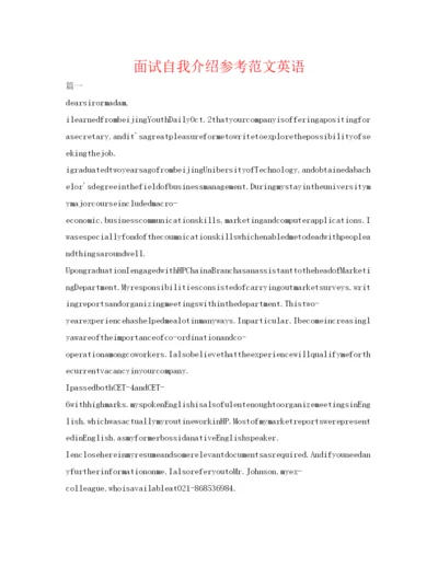 精编面试自我介绍参考范文英语.docx