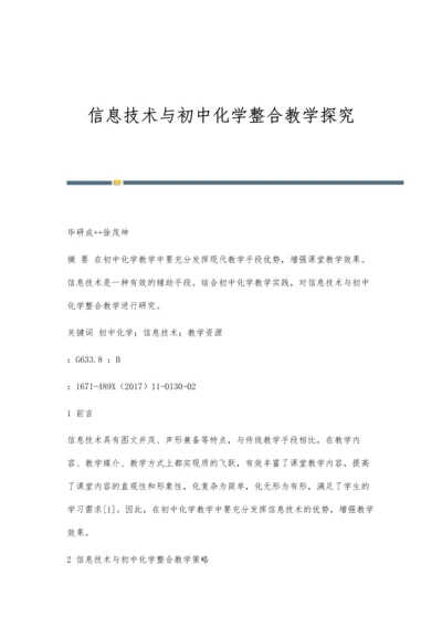 信息技术与初中化学整合教学探究.docx