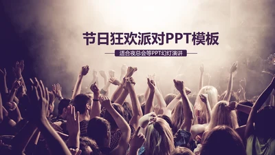 节日狂欢派对PPT动态模板