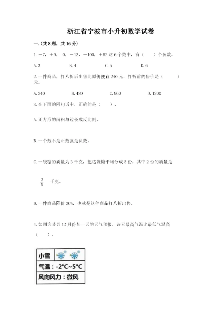 浙江省宁波市小升初数学试卷附完整答案（精选题）.docx