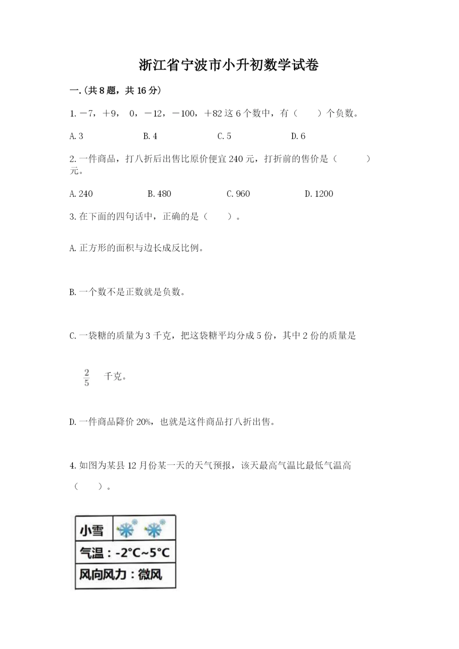 浙江省宁波市小升初数学试卷附完整答案（精选题）.docx