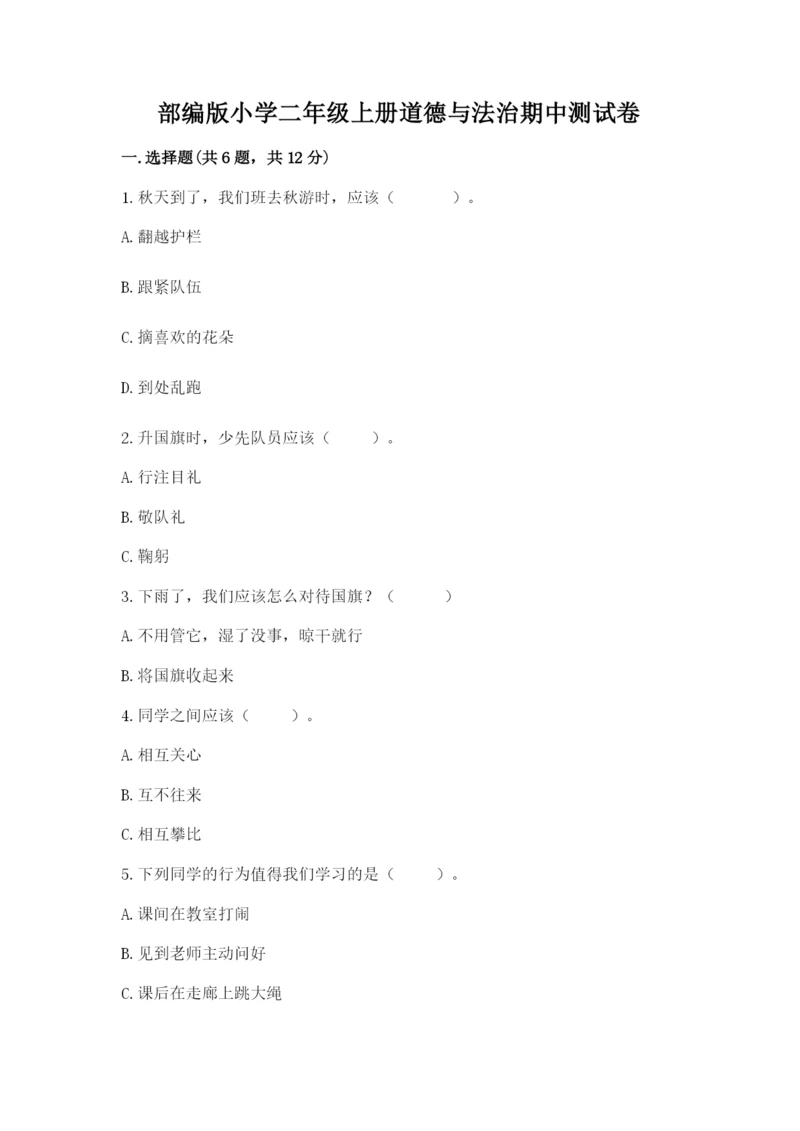 部编版小学二年级上册道德与法治期中测试卷及参考答案【精练】.docx