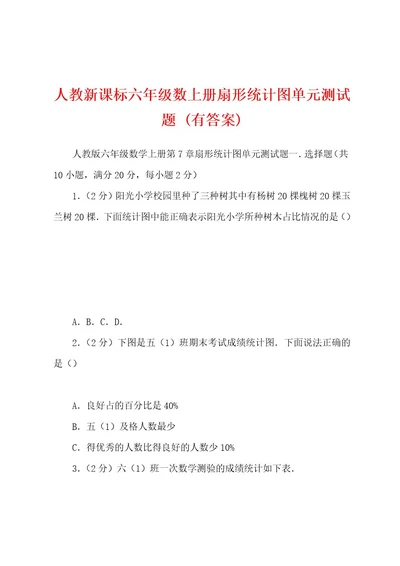 人教新课标六年级数上册扇形统计图单元测试题(有答案)