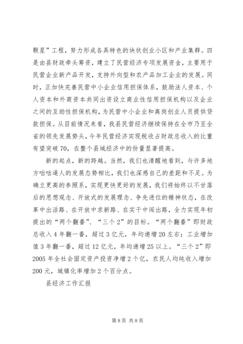 县经济工作汇报 (2).docx