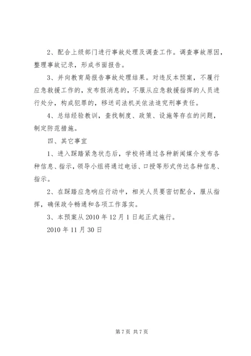 防止校园拥挤踩踏安全事故应急预案 (4).docx