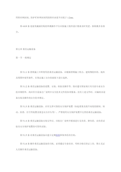 液压滑动模板施工安全技术规程.docx