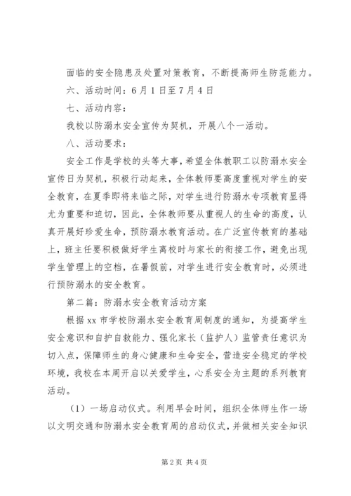 防溺水安全教育活动方案.docx