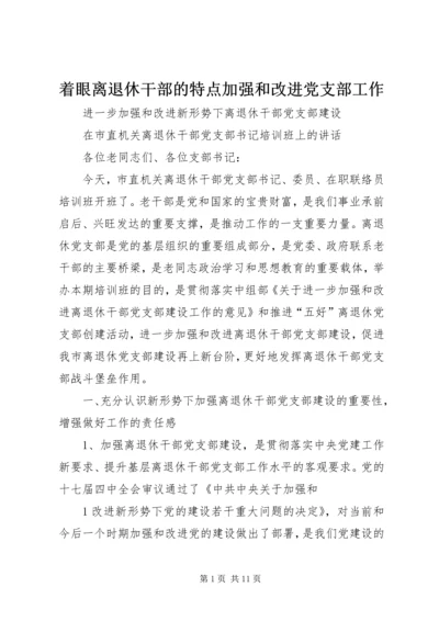 着眼离退休干部的特点加强和改进党支部工作 (2).docx