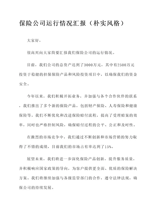 保险公司运行情况汇报