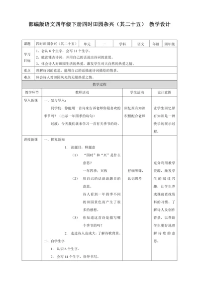 部编版语文四下1古诗词三首《四时田园杂兴》教学设计