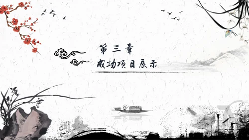 水墨一叶扁舟封面年度总结通用PPT模板