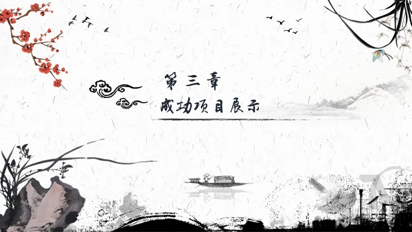 水墨一叶扁舟封面年度总结通用PPT模板