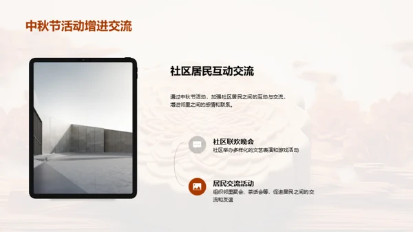 中秋社区建设策略