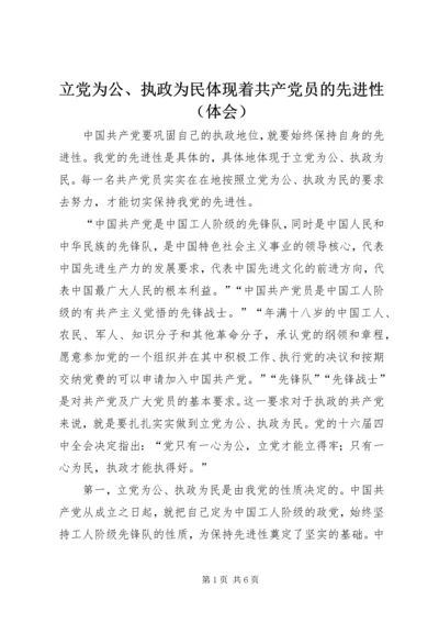 立党为公、执政为民体现着共产党员的先进性（体会）.docx