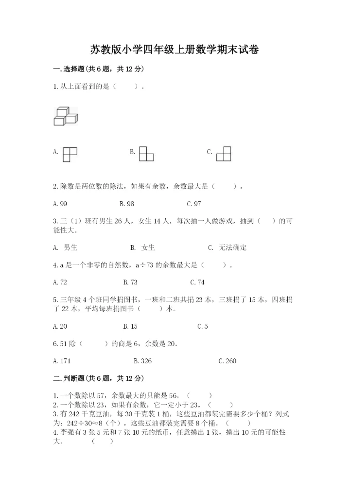 苏教版小学四年级上册数学期末试卷（各地真题）.docx