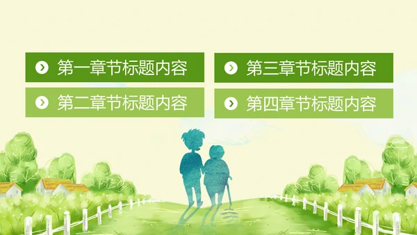 水彩绿色爱心公益慈善爱心奉献关爱老人PPT模板