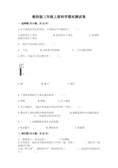 教科版三年级上册科学期末测试卷（名师推荐）word版.docx