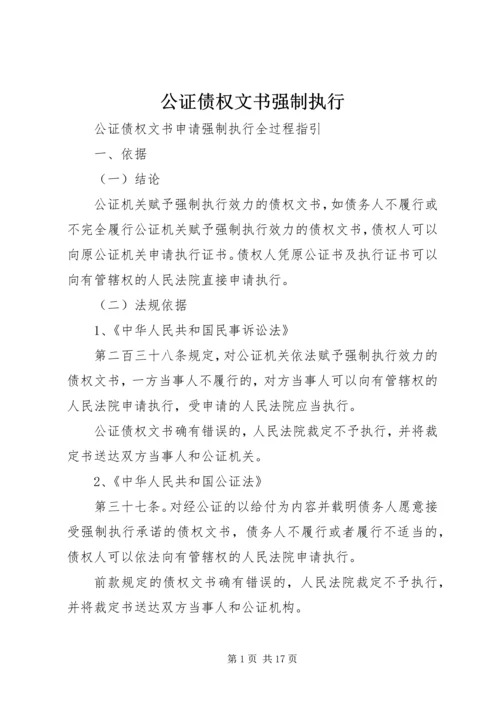 公证债权文书强制执行.docx