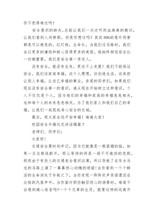 校园安全升旗仪式讲话稿(最新7篇).docx