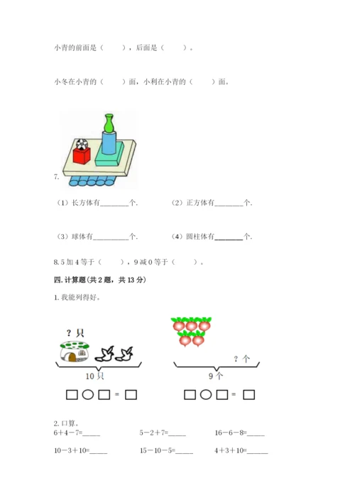 人教版一年级上册数学期末考试试卷附答案（培优b卷）.docx