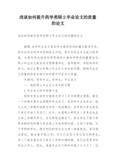 浅谈如何提升药学类硕士毕业论文的质量的论文.docx