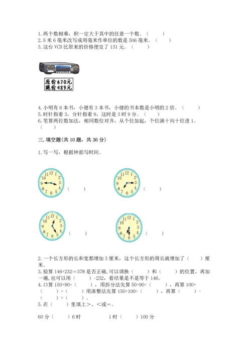 人教版三年级上册数学期末测试卷附答案（综合题）.docx