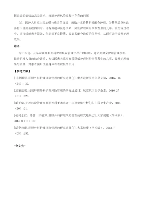 肝胆外科国内外护理风险的研究现状与应对措施.docx