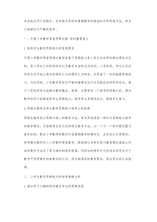关于小学生数学思辨能力的培养研究.docx