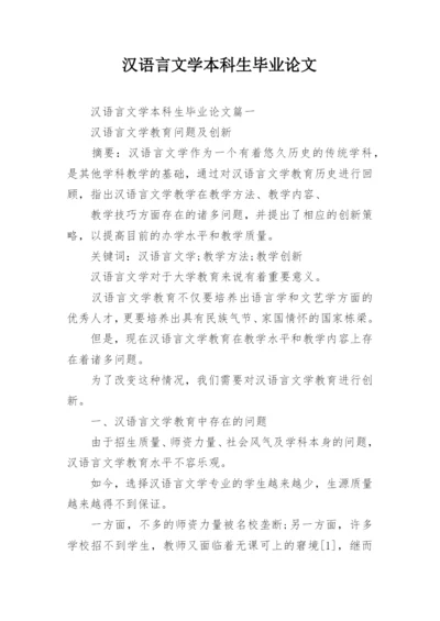 汉语言文学本科生毕业论文.docx